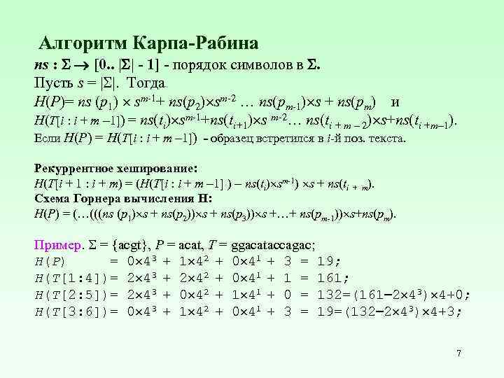 Алгоритм Карпа-Рабина ns : [0. . | | - 1] - порядок символов в