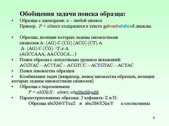 Обобщения задачи поиска образца: • Образцы с джокерами: x – любой символ Пример. P