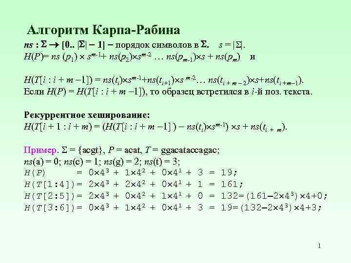 Алгоритм Карпа-Рабина ns : [0. . | | 1] порядок символов в . s