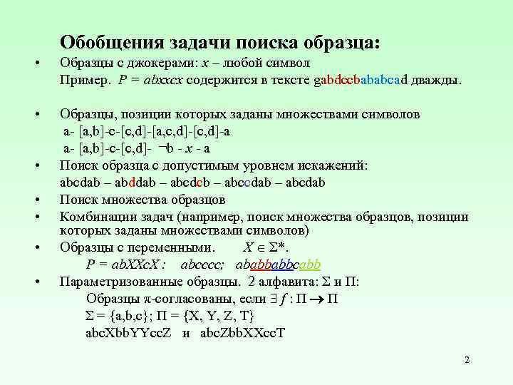Обобщения задачи поиска образца: • Образцы с джокерами: x – любой символ Пример. P