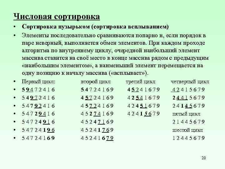 Числовая сортировка • Сортировка пузырьком (сортировка всплыванием) • Элементы последовательно сравниваются попарно и, если