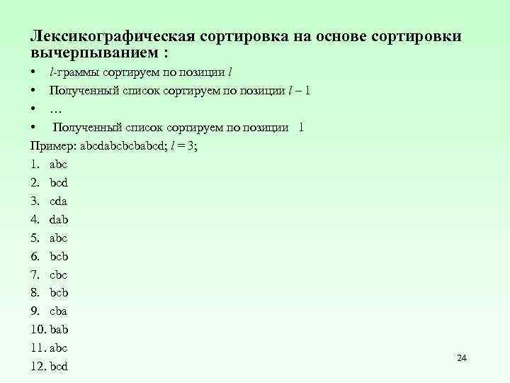 Лексикографическая сортировка на основе сортировки вычерпыванием : • l-граммы сортируем по позиции l •