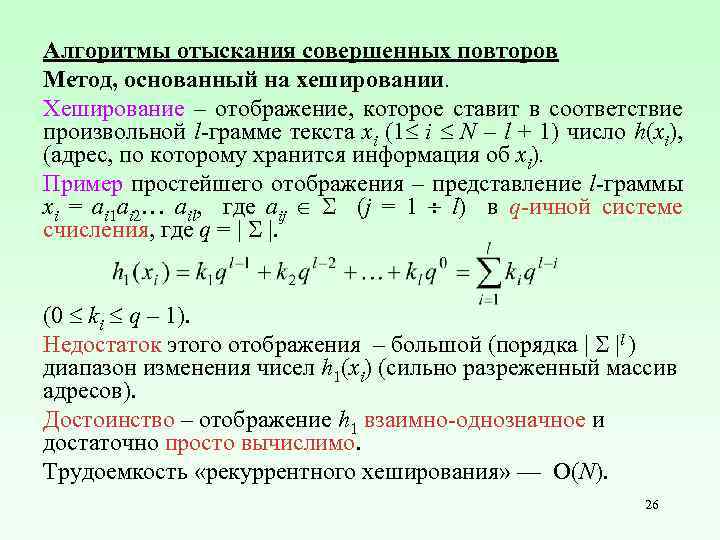 Алгоритмы отыскания совершенных повторов Метод, основанный на хешировании. Хеширование – отображение, которое ставит в