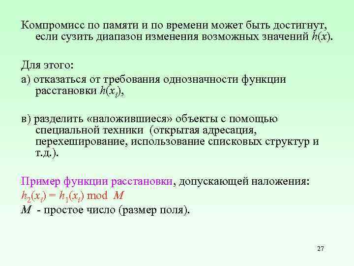 Компромисс по памяти и по времени может быть достигнут, если сузить диапазон изменения возможных