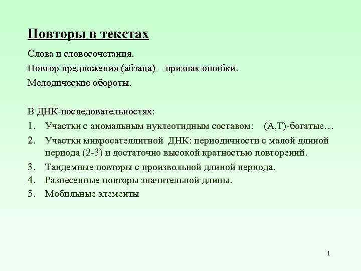 Повторы в текстах Слова и словосочетания. Повтор предложения (абзаца) – признак ошибки. Мелодические обороты.