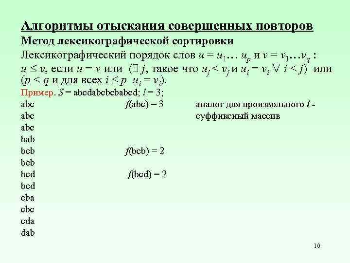 Алгоритмы отыскания совершенных повторов Метод лексикографической сортировки Лексикографический порядок слов u = u 1…