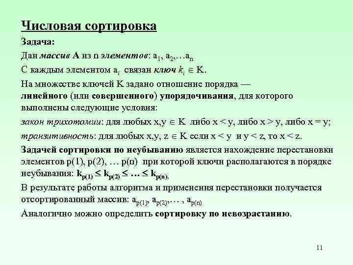 Числовая сортировка Задача: Дан массив A из n элементов: a 1, a 2, …an