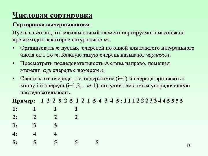 Числовая сортировка Сортировка вычерпыванием : Пусть известно, что максимальный элемент сортируемого массива не превосходит