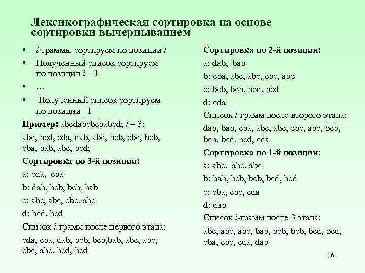 Лексикографическая сортировка на основе сортировки вычерпыванием • • l-граммы сортируем по позиции l Полученный