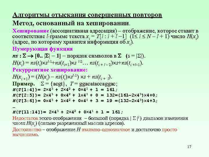 Алгоритмы отыскания совершенных повторов Метод, основанный на хешировании. Хеширование (ассоциативная адресация) – отображение, которое