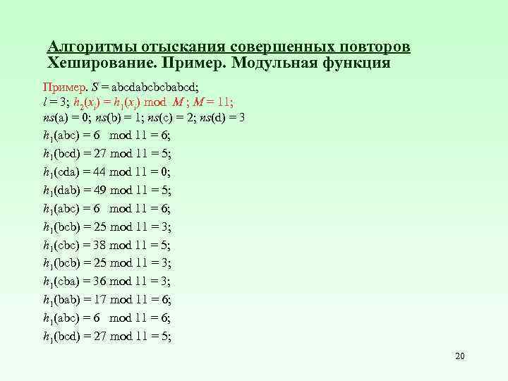 Алгоритмы отыскания совершенных повторов Хеширование. Пример. Модульная функция Пример. S = abcdabcbcbabcd; l =