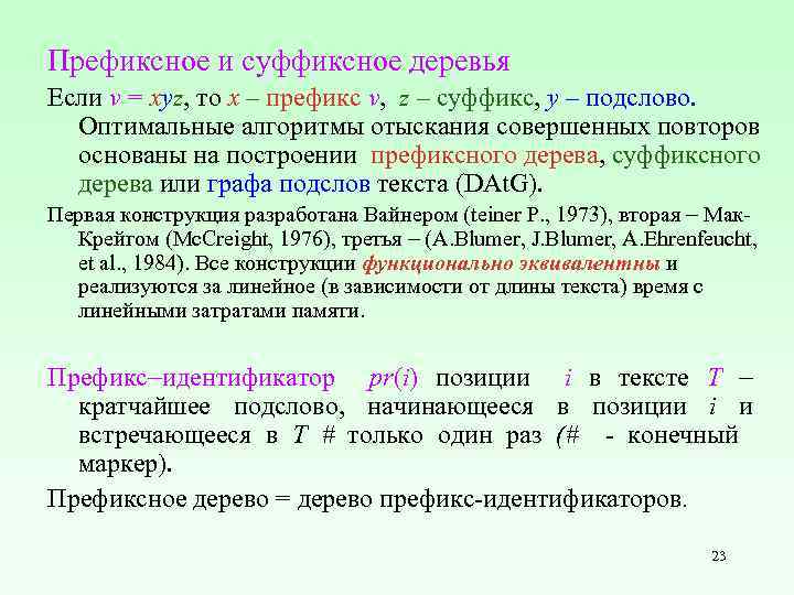 Префиксное и суффиксное деревья Если v = xyz, то x – префикс v, z