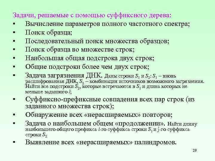 Задачи, решаемые с помощью суффиксного дерева: • Вычисление параметров полного частотного спектра; • Поиск