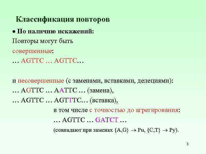 Классификация повторов По наличию искажений: Повторы могут быть совершенные: … AGTTC… и несовершенные (с