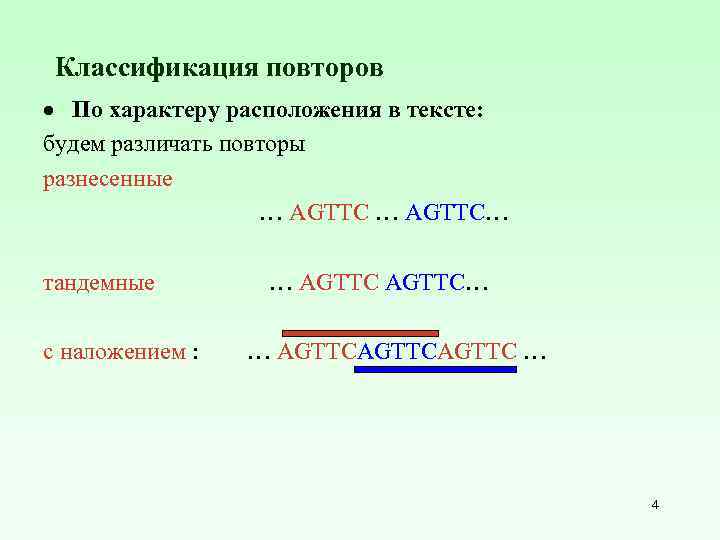 Классификация повторов По характеру расположения в тексте: будем различать повторы разнесенные … AGTTC… тандемные