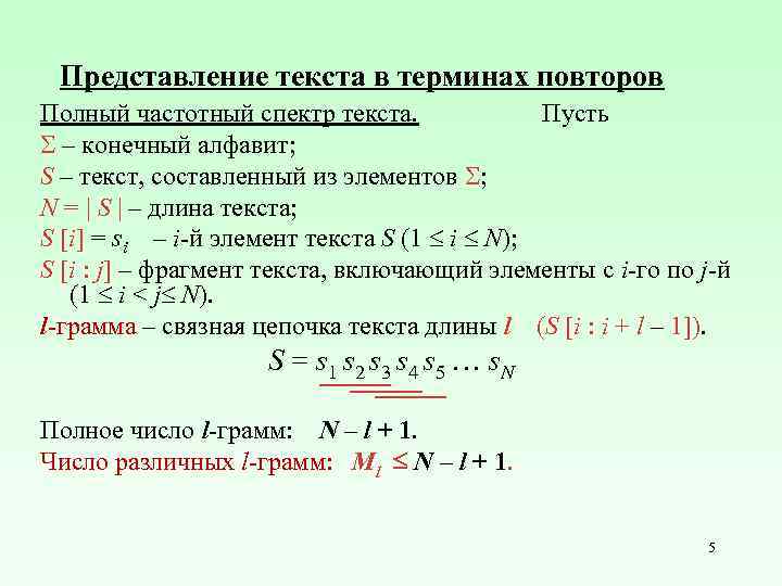 Представление текста в терминах повторов Полный частотный спектр текста. Пусть – конечный алфавит; S