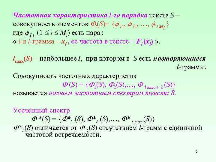 Частотная характеристика l-го порядка текста S – совокупность элементов l(S)= { l 1, l