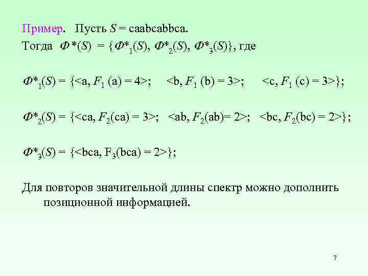 Пример. Пусть S = caabcabbca. Тогда *(S) = { *1(S), *2(S), *3(S)}, где *1(S)