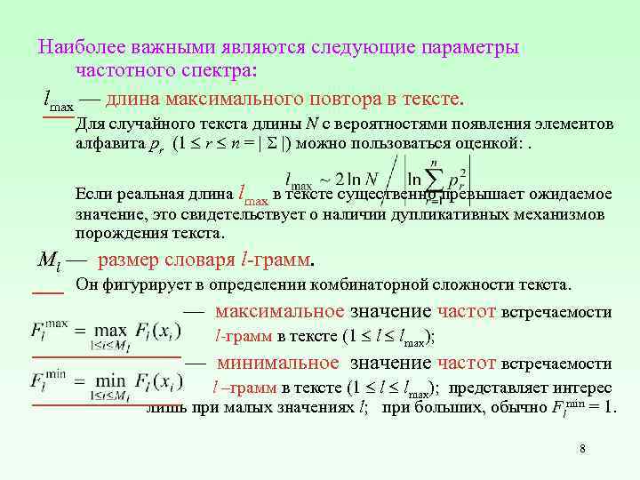 Наиболее важными являются следующие параметры частотного спектра: lmax — длина максимального повтора в тексте.