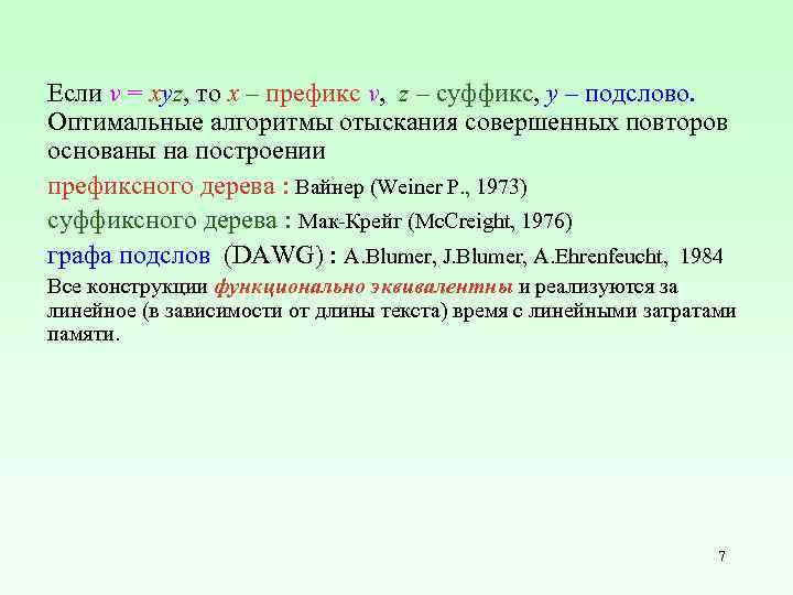 Если v = xyz, то x – префикс v, z – суффикс, y –