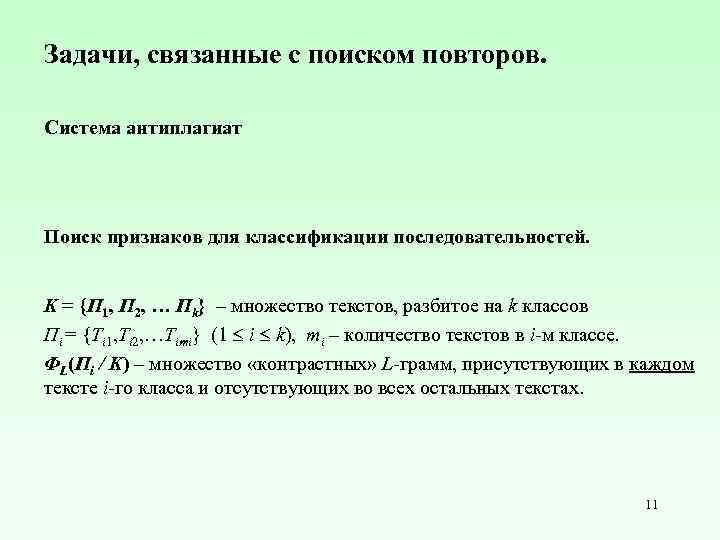 Задачи, связанные с поиском повторов. Система антиплагиат Поиск признаков для классификации последовательностей. Κ =