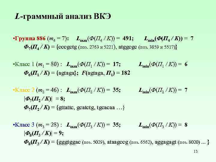 L-граммный анализ ВКЭ • Группа 886 (m 4 = 7): Lmax(Φ(Π 4 / Κ))