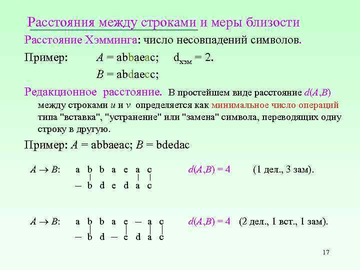 Расстояния между строками и меры близости Расстояние Хэмминга: число несовпадений символов. Пример: А =
