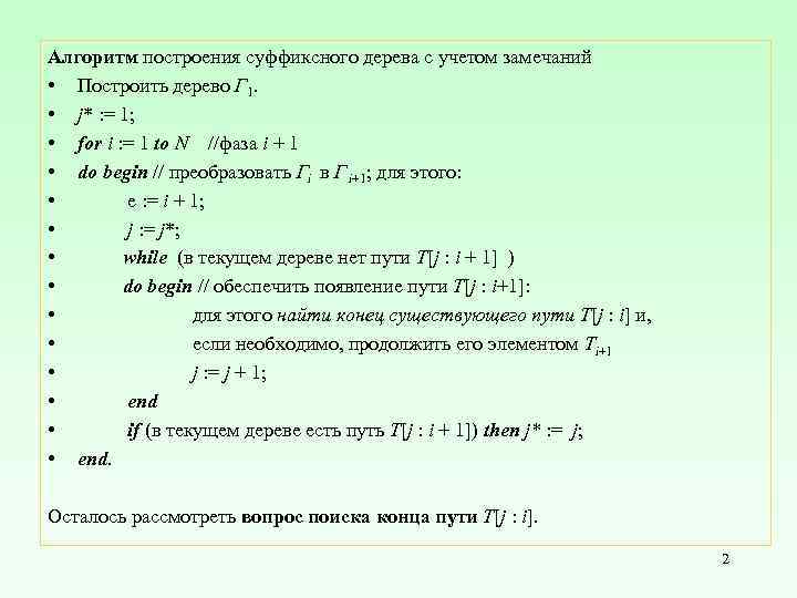Алгоритм построения суффиксного дерева с учетом замечаний • Построить дерево Г 1. • j*