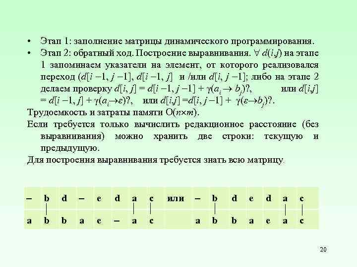  • Этап 1: заполнение матрицы динамического программирования. • Этап 2: обратный ход. Построение