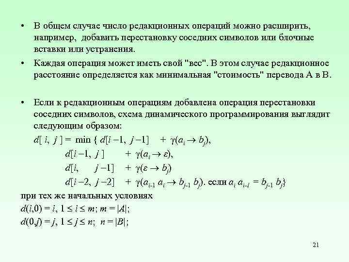  • В общем случае число редакционных операций можно расширить, например, добавить перестановку соседних