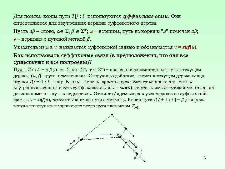 Для поиска конца пути T[j : i] используются суффиксные связи. Они определяются для внутренних