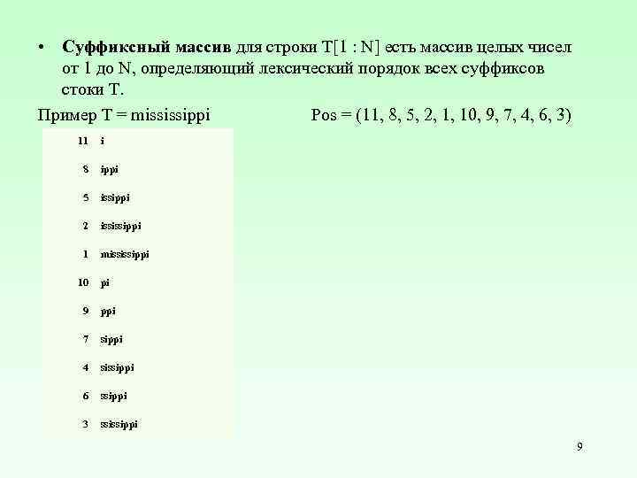 • Суффиксный массив для строки T[1 : N] есть массив целых чисел от