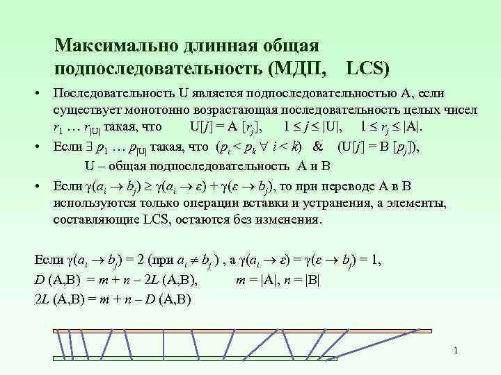 Максимально длинная общая подпоследовательность (МДП, LCS) • Последовательность U является подпоследовательностью А, если существует