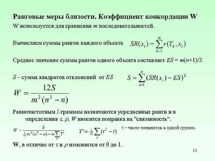 Ранговые меры близости. Коэффициент конкордации W W используется для сравнения m последовательностей. Вычисляем суммы