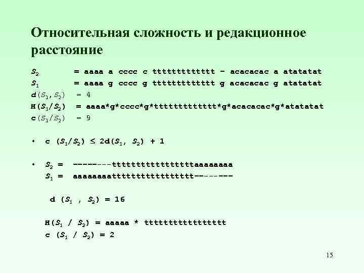 Относительная сложность и редакционное расстояние S 2 = aaaa a cccc c ttttttt –