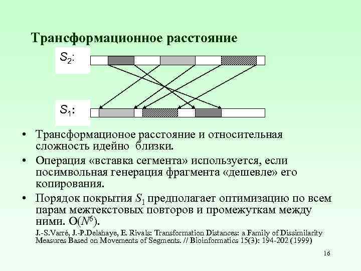 Трансформационное расстояние S 2: S 1 • Трансформационое расстояние и относительная сложность идейно близки.