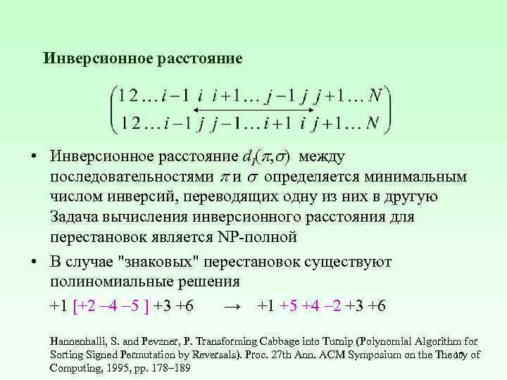 Инверсионное расстояние • Инверсионное расстояние d. I( , ) между последовательностями и определяется минимальным