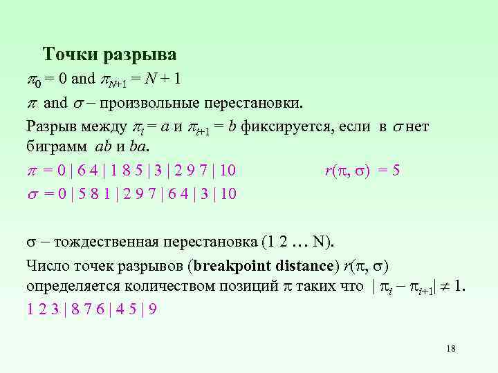 Точки разрыва 0 = 0 and N+1 = N + 1 and произвольные перестановки.