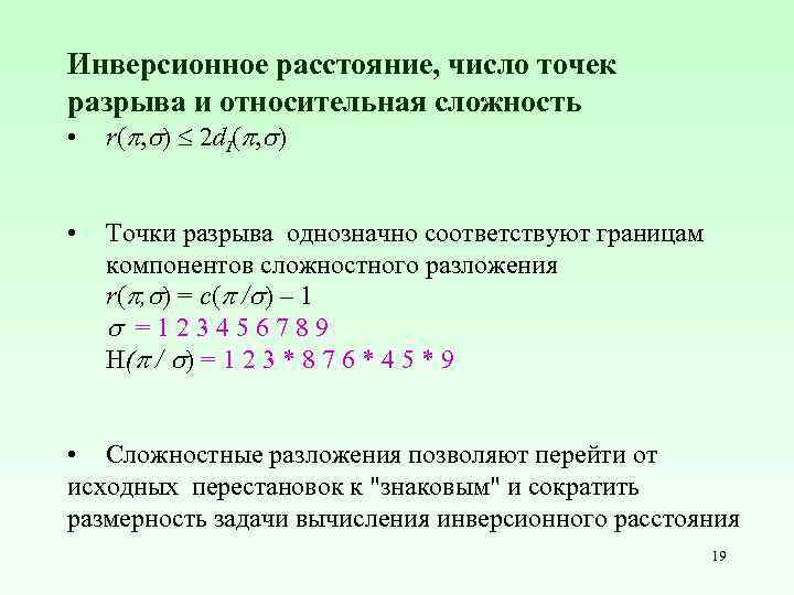 Инверсионное расстояние, число точек разрыва и относительная сложность • r( , ) 2 d.