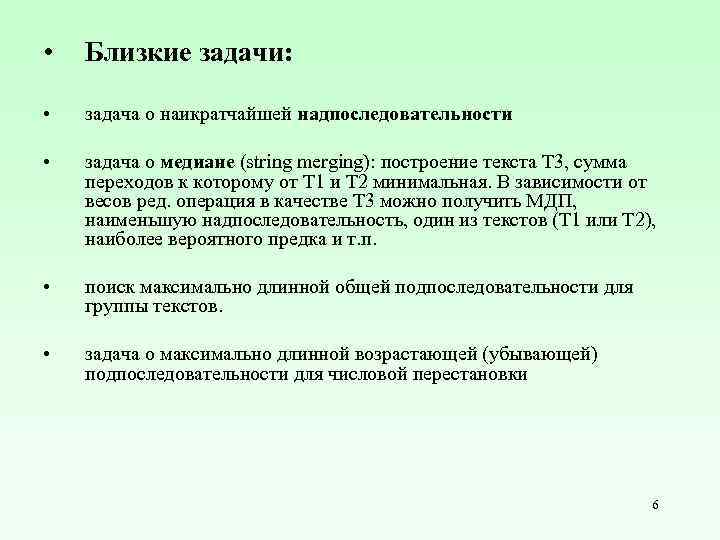  • Близкие задачи: • задача о наикратчайшей надпоследовательности • задача о медиане (string