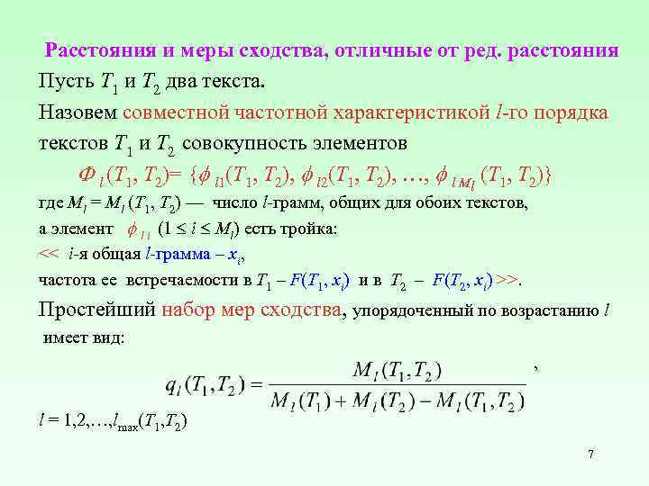  Расстояния и меры сходства, отличные от ред. расстояния Пусть T 1 и T