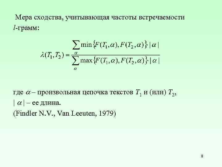  Мера сходства, учитывающая частоты встречаемости l-грамм: где – произвольная цепочка текстов T 1