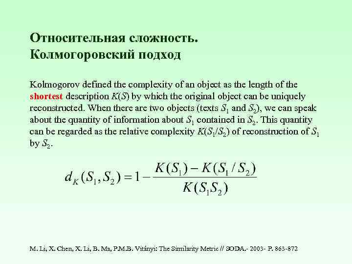 Относительная сложность. Колмогоровский подход Kolmogorov defined the complexity of an object as the length