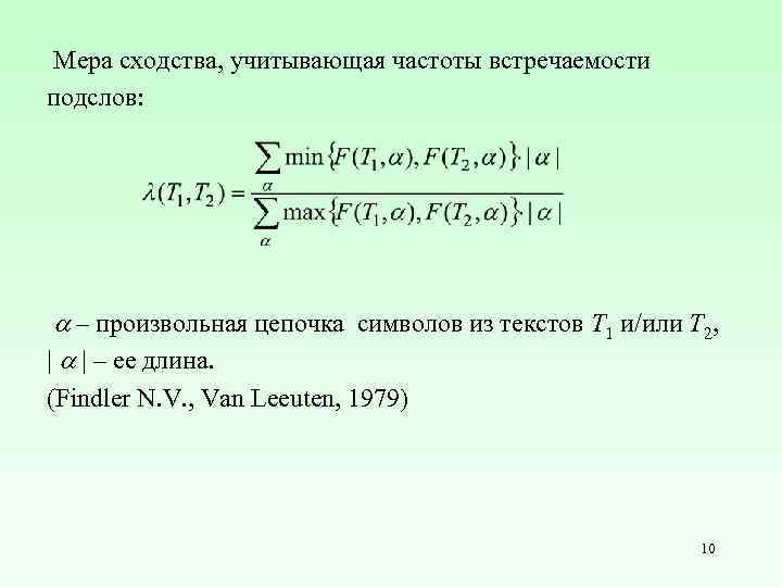  Мера сходства, учитывающая частоты встречаемости подслов: – произвольная цепочка символов из текстов T