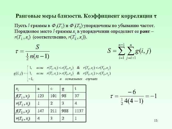 Ранговые меры близости. Коэффициент корреляции τ Пусть l-граммы в l(T 1) и l(T 2)