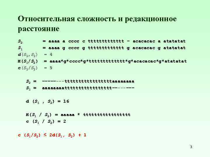 Относительная сложность и редакционное расстояние S 2 = aaaa a cccc c ttttttt –