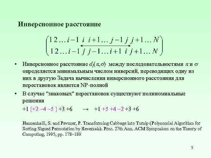 Инверсионное расстояние • Инверсионное расстояние d. I( , ) между последовательностями и определяется минимальным