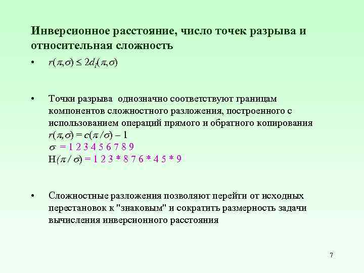 Инверсионное расстояние, число точек разрыва и относительная сложность • r( , ) 2 d.