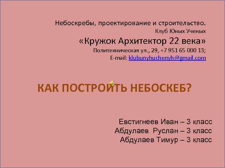 Небоскребы, проектирование и строительство. Клуб Юных Ученых «Кружок Архитектор 22 века» Политехническая ул. ,