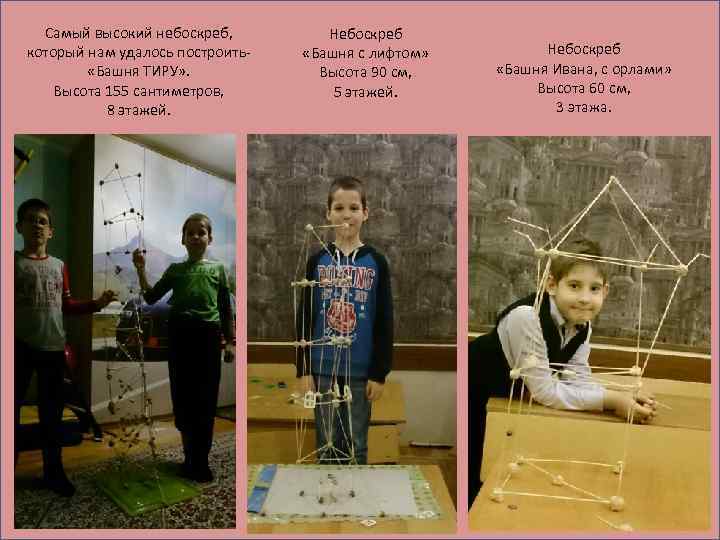 Самый высокий небоскреб, который нам удалось построить «Башня ТИРУ» . Высота 155 сантиметров, 8